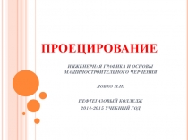 Презентация по машиностроительному черчению на тему Проецирование