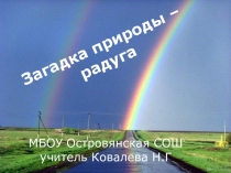 Презентация к уроку окружающий мир Загадка природы- радуга