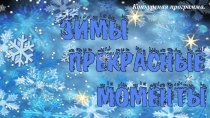 Конкурсная программа Зимы прекрасные моменты
