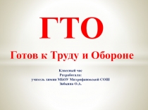 Презентация к классному часу на тему: Готов к труду и обороне