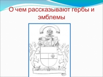 Презентация- о чем рассказывают гербы и эмблемы (для 5 класса)