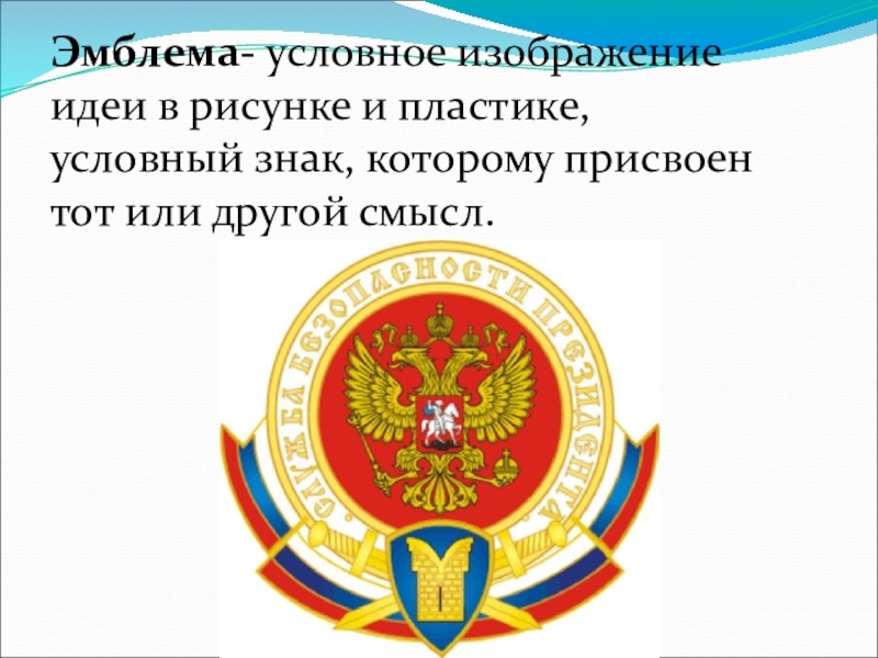 5 гербов. Эмблема современного общества. Символы в современном обществе. Эмблемы презентация 5 класс. Понятие эмблема.