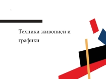 Презентация. Тема: Техники живописи и графики