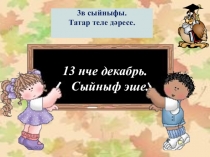 Конспект урока и презентация для начальных классов Килешләр