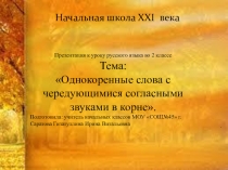 Презентация у к уроку русского языка Чередование согласных при написании однокоренных слов