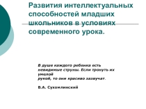 Презентация: развитие интеллектуальных способностей младших школьников