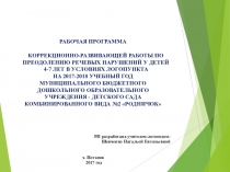 Презентация РАБОЧАЯ ПРОГРАММА КОРРЕКЦИОННО-РАЗВИВАЮЩЕЙ РАБОТЫ ПО ПРЕОДОЛЕНИЮ РЕЧЕВЫХ НАРУШЕНИЙ У ДЕТЕЙ 4-7 ЛЕТ В УСЛОВИЯХ ЛОГОПУНКТА