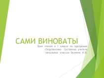 Презентация к уроку чтения в 1 классе по программе Перспектива Наш театр. С.Михалков Сами виноваты