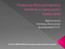 Презентация Развитие биологических понятий в школьном предмете
