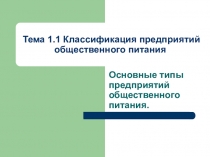 Классификация предприятий общественного питания