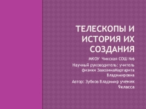 Презентация  Телескопы и история их изобретения