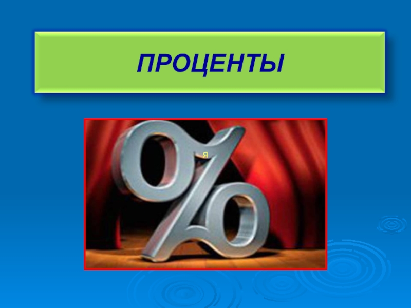 Презентация по математике проценты