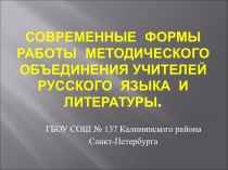 Современные методы работы методического объединения учителей русского языка и литературы