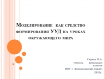 Презентация по окружающему миру на тему Формирования УУД на уроках окружающего мира