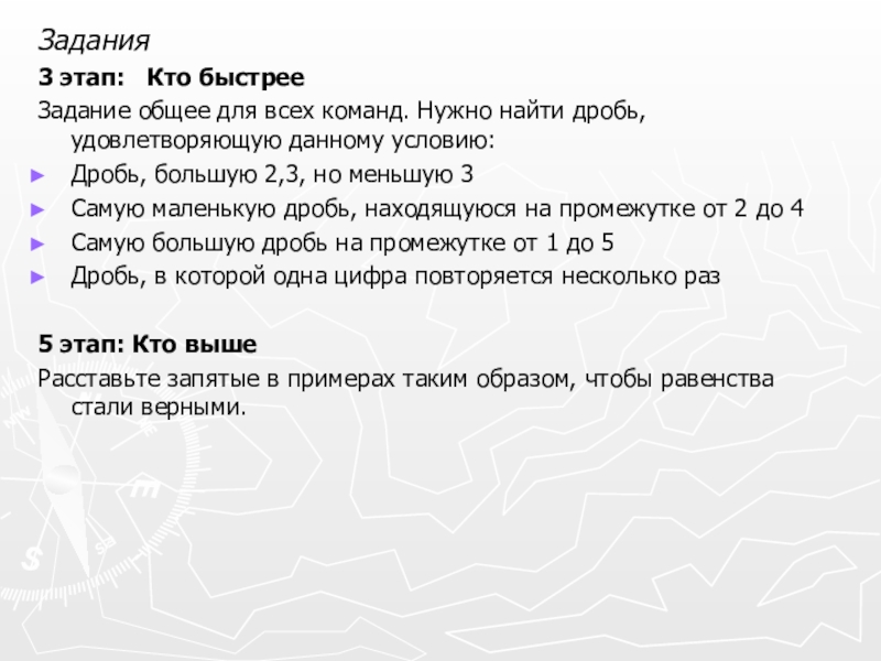 Презентация по математике Десятичные дроби Задания 3 этап: Кто быстрее Задание общее для всех команд. Нужно Задания 3 этап: Кто быстрее Задание общее для всех команд. Нужно найти дробь, удовлетворяющую данному условию: