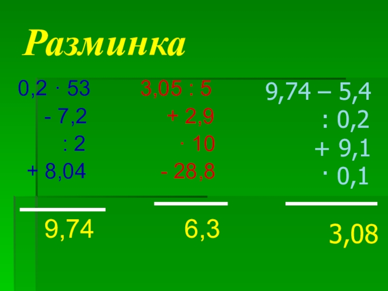 Презентация по математике Десятичные дроби Разминка 0,2 · 53 - 7,2 : 2 Разминка 0,2 · 53 - 7,2 : 2 + 8,04