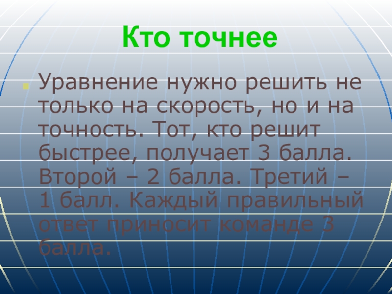 Презентация по математике Десятичные дроби Кто точнееУравнение нужно решить не только на скорость, но и на Кто точнееУравнение нужно решить не только на скорость, но и на точность. Тот, кто решит быстрее, получает