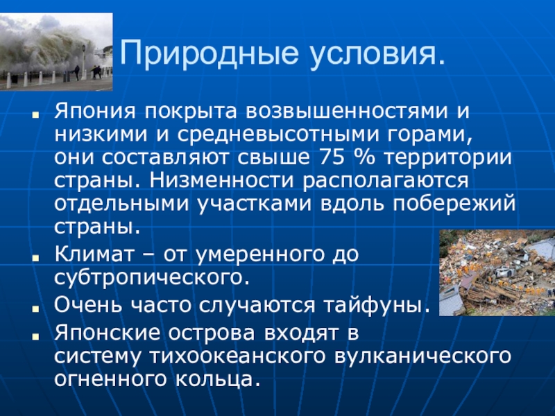 Предпосылки японии. Природные условия Японии. Природные условия и ресурсы Японии. Климатические условия Японии. Природные условия Японии 16-17.