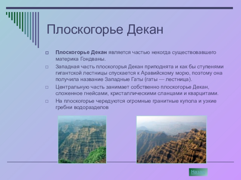 Декан плоскогорье на контурной. Плоскогорье декан тектоническая структура. Рельеф Евразии плоскогорье декан. География 5 класс плоскогорье декан. Плоскогорье декан форма тектоники.