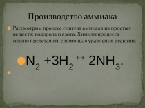 Презентация по химии по теме  Производство аммиака и метанола 11 кл