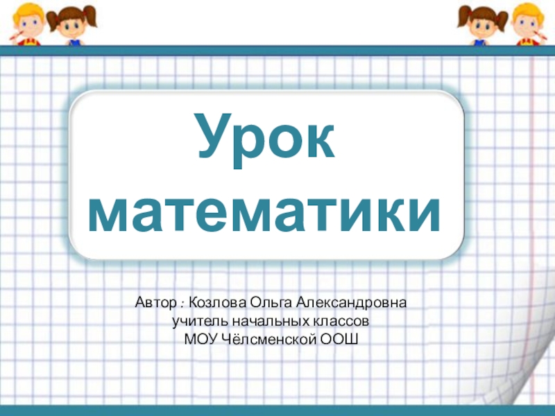 Золотое руно 3 класс математика планета знаний презентация