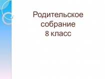 Презентация Родительское собрание 8 класс