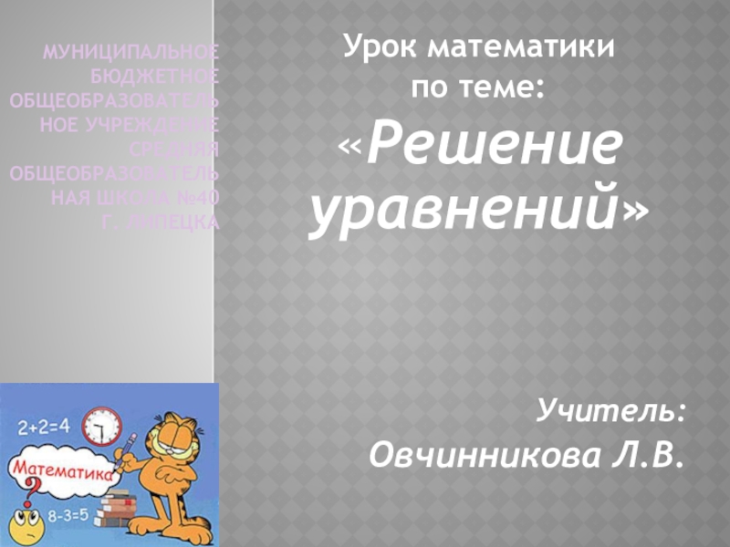 Презентация Решение уравнений презентация урока