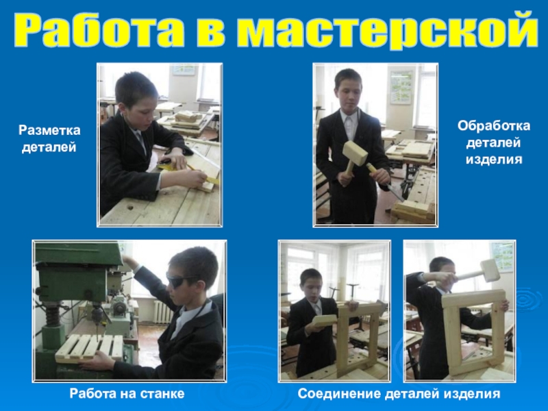 Работа изделий. Профессия формовщик жби. Упаковщик товаров для маркетплейсов. Цеха кованных изделий. Поделки из древесины.