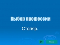 Презентация:  Моя будущая профессия!