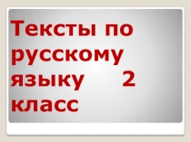 Презентация по русскому языку.тексты для чтения.