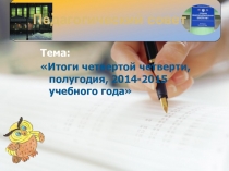 Презентация для педагогического совета на тему: Итоги 4-й четверти, полугодия