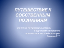 Презентация Путешествие к собственным познаниям