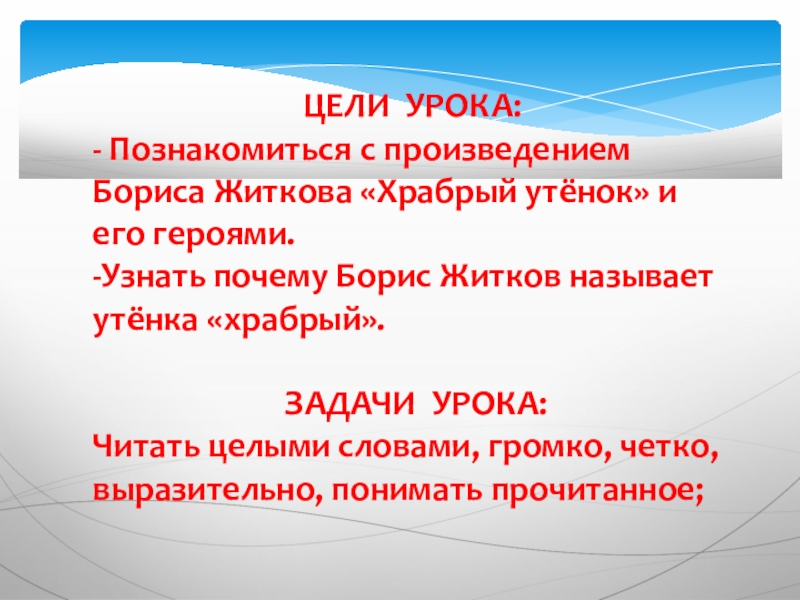 Б житков храбрый утенок презентация 2 класс школа россии