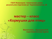 Мастер-класс с родителями Кормушки для птиц