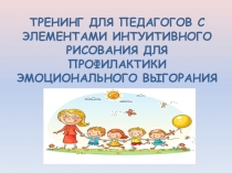 Тренинг для педагогов с элементами ситуативного рисования для профилактики эмоционального выгорания