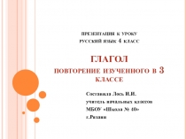 Презентация к уроку русского языка Что мы уже знаем о глаголе (4 класс)