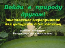 Презентация к мероприятию Войди в природу другом