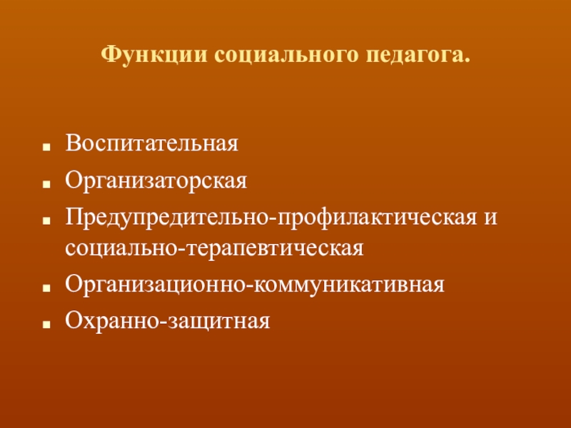 Соц педагог в школе. Функции социального педагога. Роль социального педагога в школе. Роли социального педагога. Роль социального педагога в образовательном учреждении.