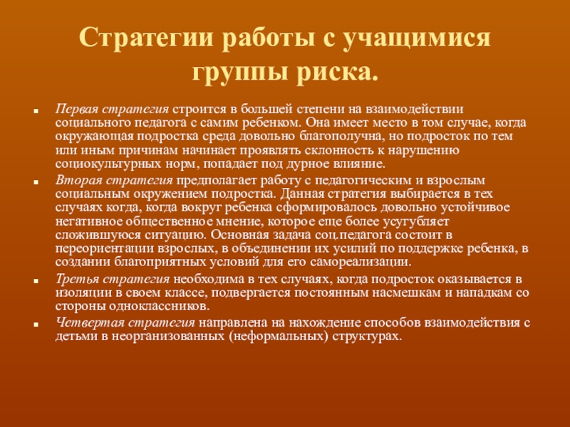 Работа с группой риска. Работа с детьми группы риска. Социальная работа с детьми группы риска. Группа риска это в социальной работе. Методы работы с детьми группы риска.