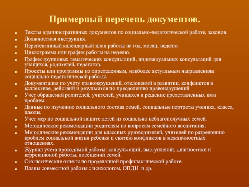 Социальный документ. Документация социального педагога. Перечень документов социального педагога. Перечень документов соц педагога школы. Перечень документации социального педагога в школе.