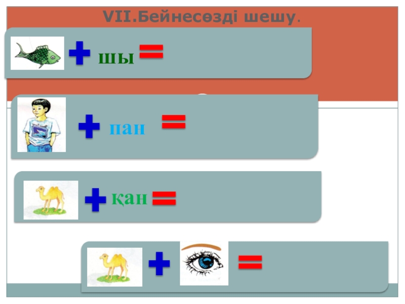 Заттың атын білдіретін сөздер 1 сынып презентация