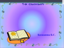 Жазғытұрым. Заттың атын білдіретін сөздер...