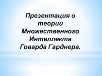 Презентация по педагогике на тему:Теория Множественного Интеллекта Говарда Гарднера.