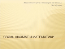 Презентация по математике Математика и шахматы