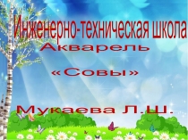 акварель Совы