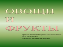 Презентация .Зеленые тропинки.А.А.Плешаков.Тема Овощи и фрукты