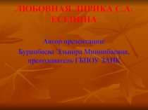 Любовная лирика С.А.Есенина