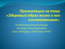 Презентация по физической культуре Здоровый образ жизни