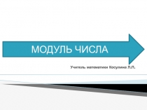 Презентация к уроку Модуль числа