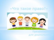 Что такое право? Презентация по правовому воспитанию дошкольника.